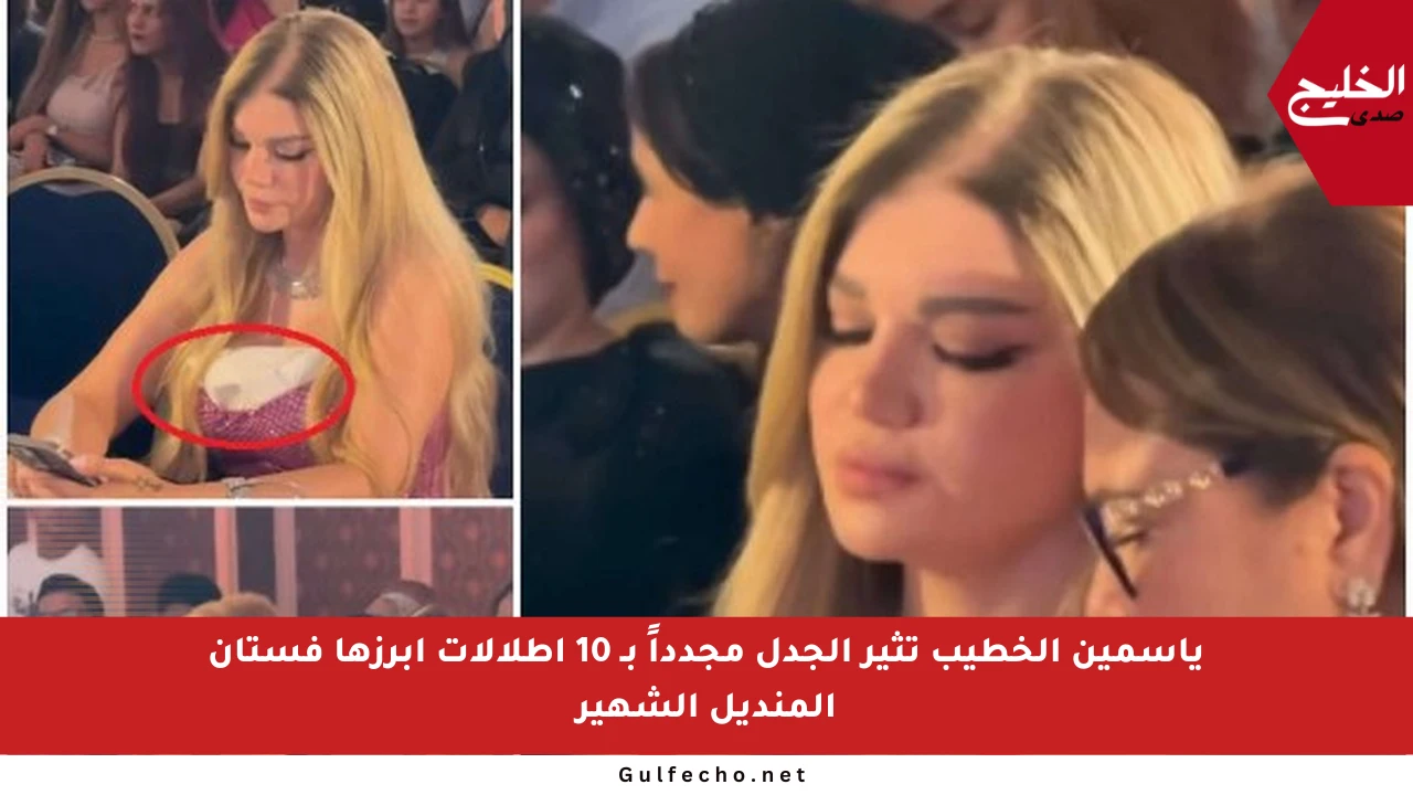 ياسمين الخطيب تثير الجدل مجدداً بـ 10 إطلالات أبرزها فستان المنديل الشهير